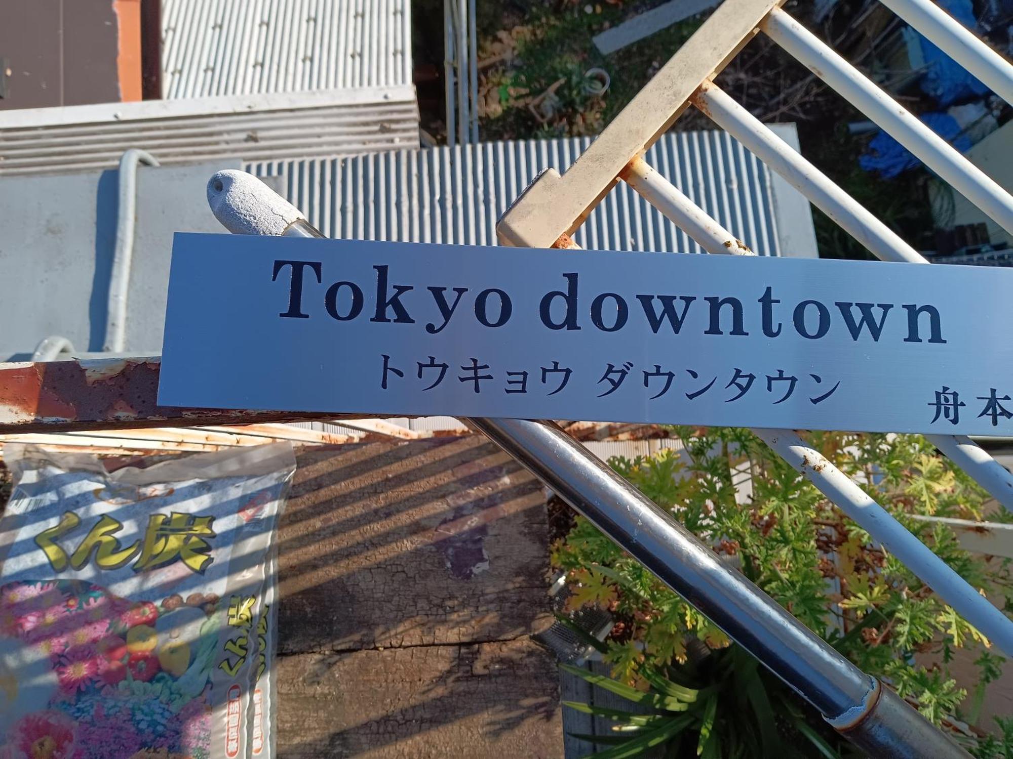 Tokyo Downtown Bed and Breakfast Εξωτερικό φωτογραφία